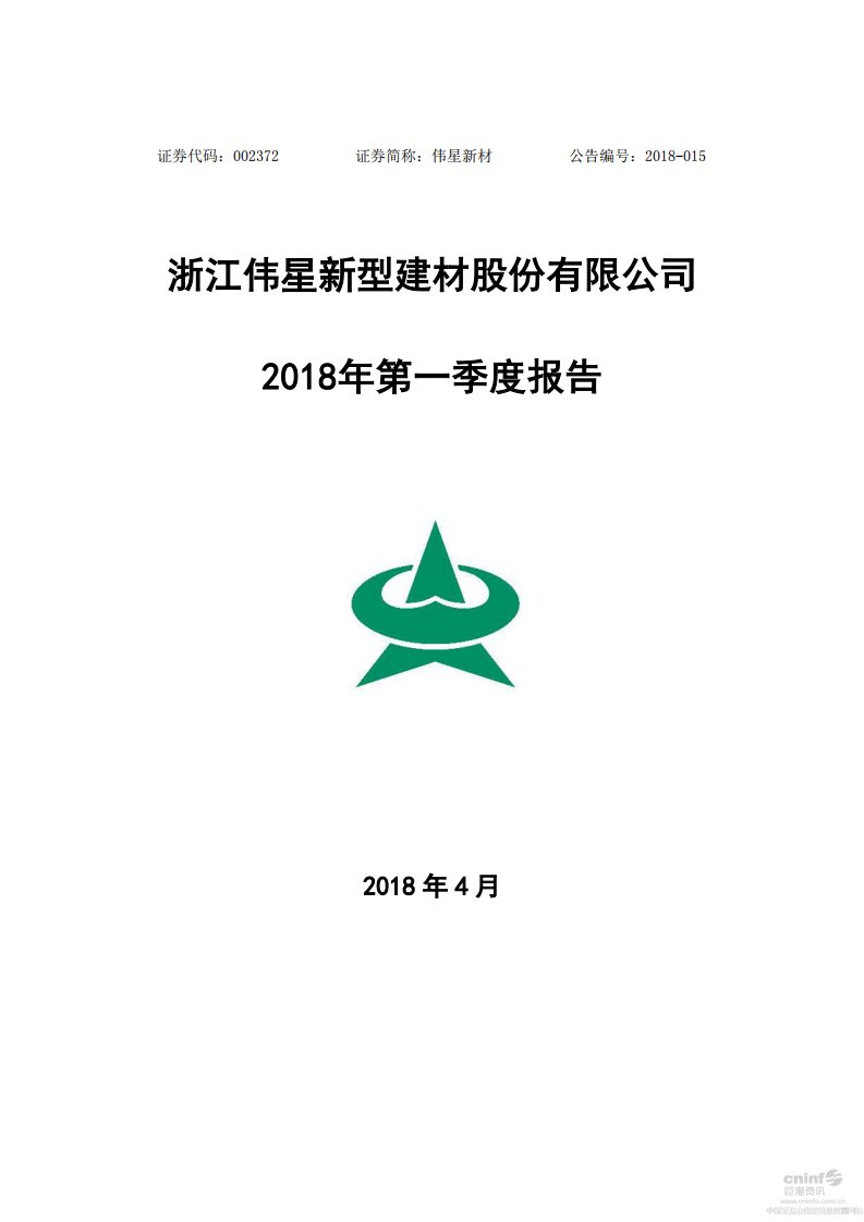 深交所-伟星新材：2018年第一季度报告全文-20180426