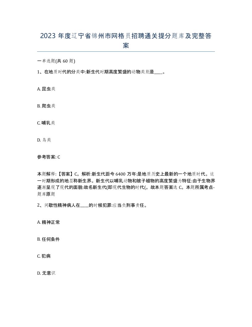 2023年度辽宁省锦州市网格员招聘通关提分题库及完整答案