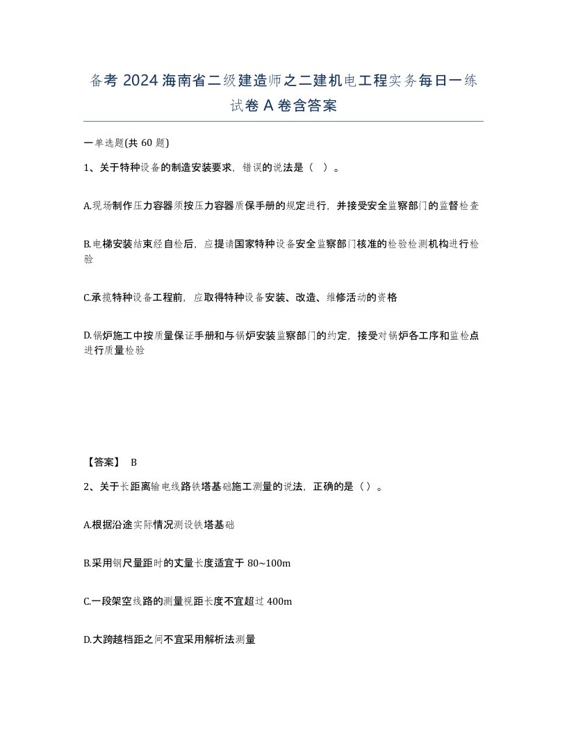 备考2024海南省二级建造师之二建机电工程实务每日一练试卷A卷含答案