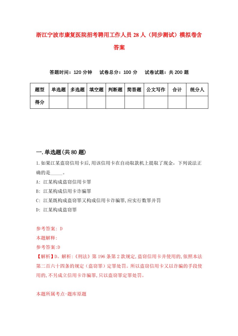 浙江宁波市康复医院招考聘用工作人员28人同步测试模拟卷含答案3