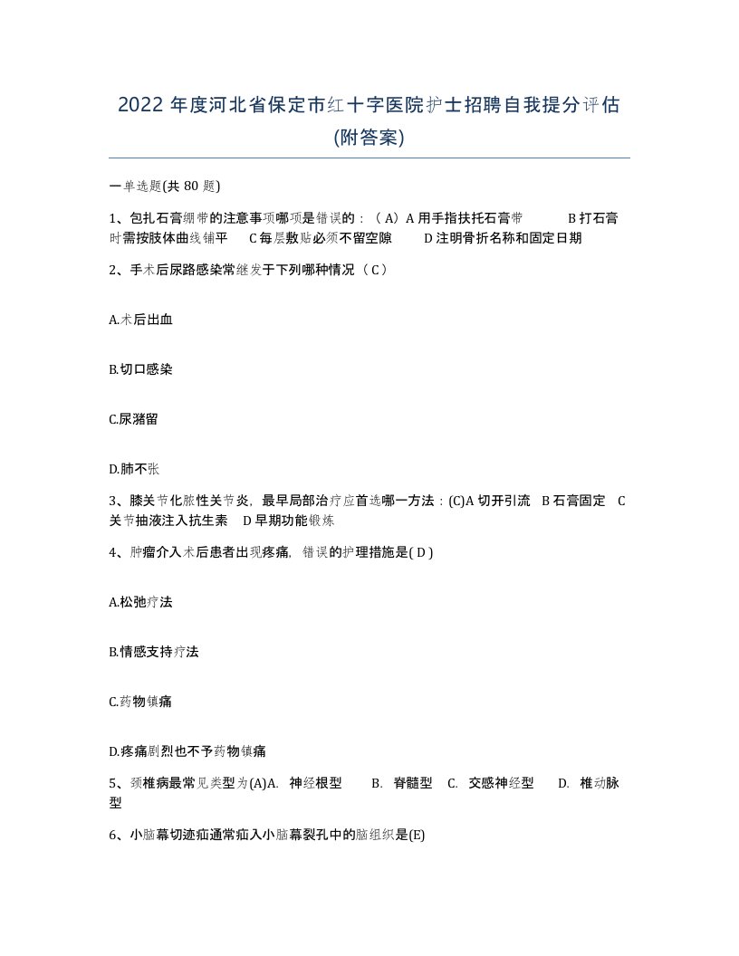 2022年度河北省保定市红十字医院护士招聘自我提分评估附答案