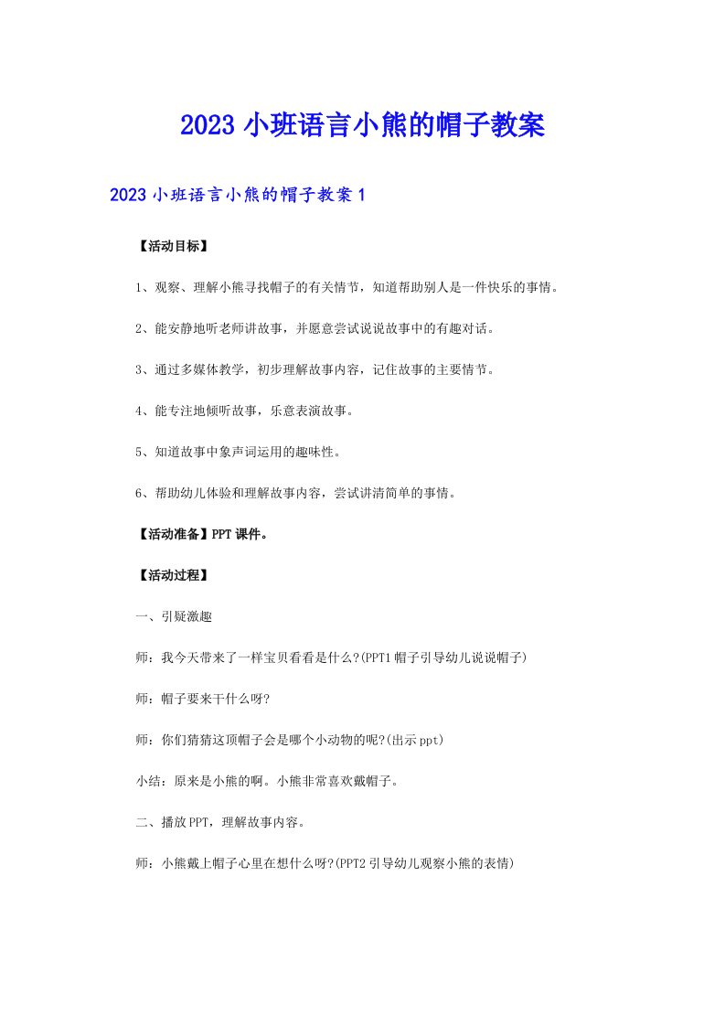 2023小班语言小熊的帽子教案