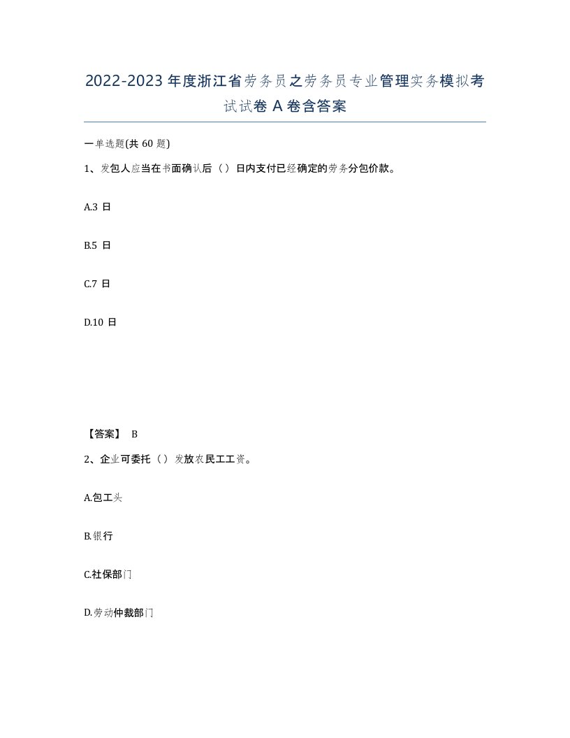 2022-2023年度浙江省劳务员之劳务员专业管理实务模拟考试试卷A卷含答案