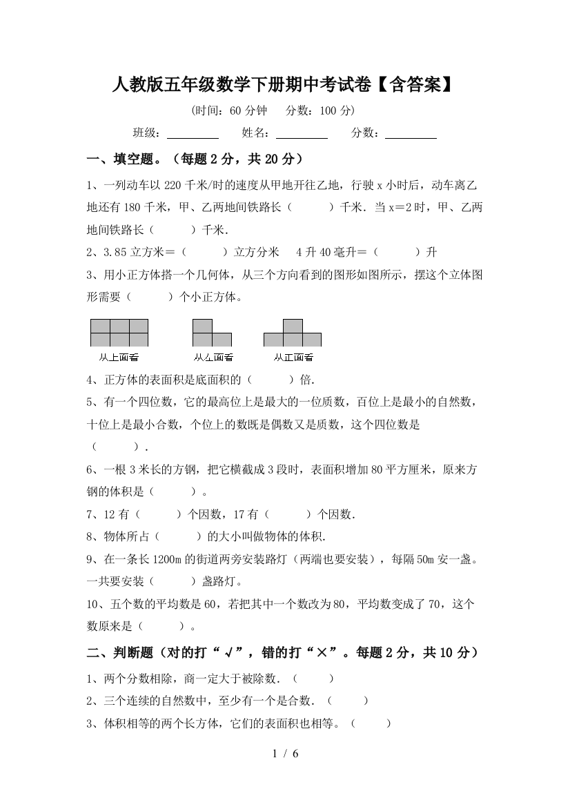 人教版五年级数学下册期中考试卷【含答案】