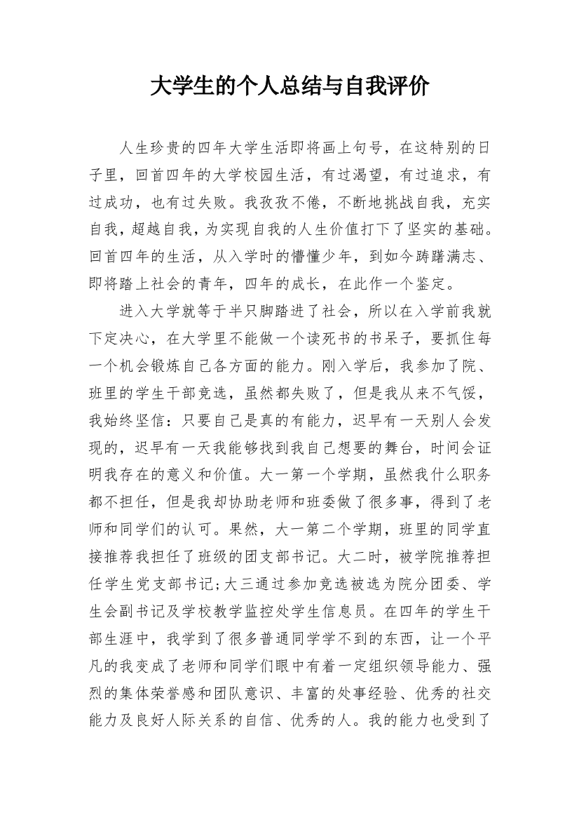 大学生的个人总结与自我评价