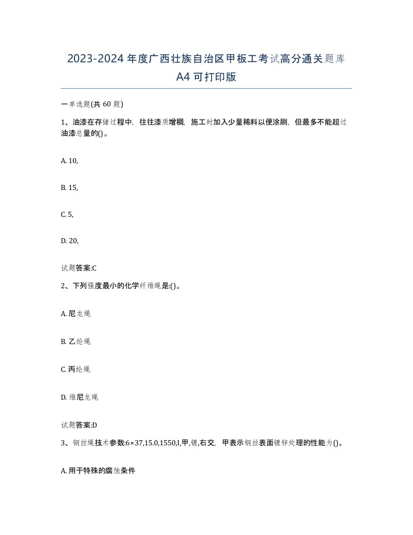 2023-2024年度广西壮族自治区甲板工考试高分通关题库A4可打印版