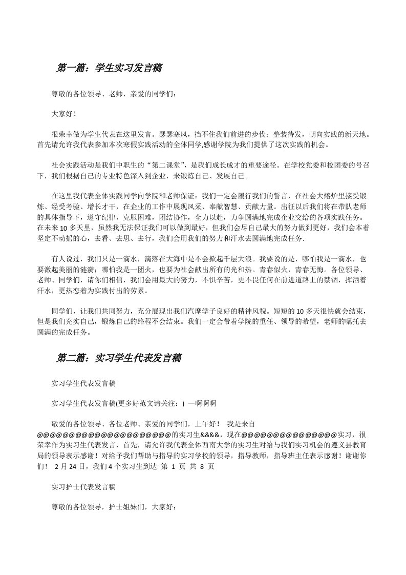 学生实习发言稿[修改版]