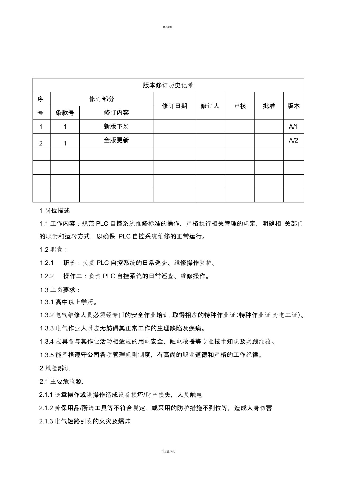 PLC自控系统维修安全操作规程