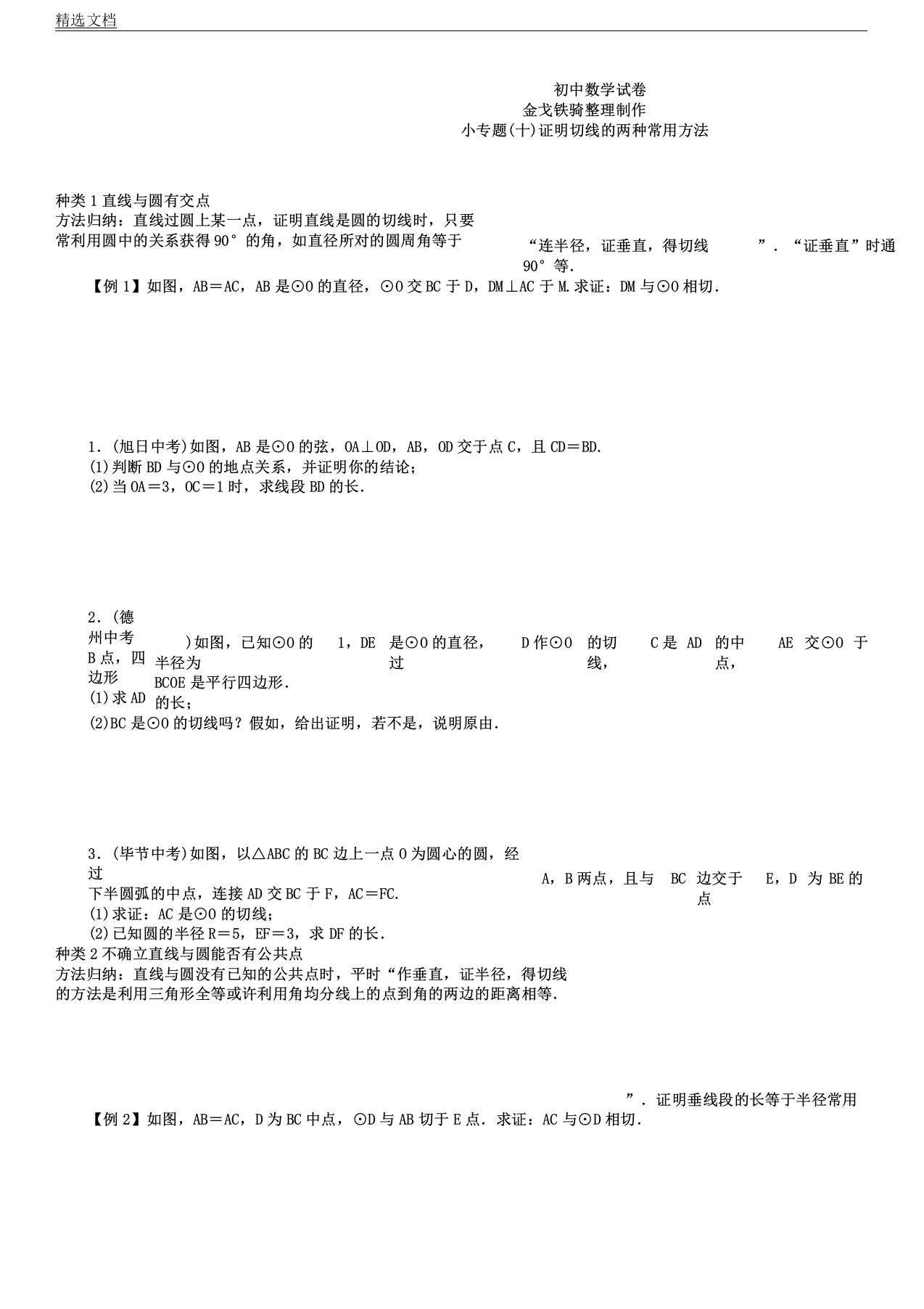 人教版九年级数学上册小专题十证明切线两种常用方法计划