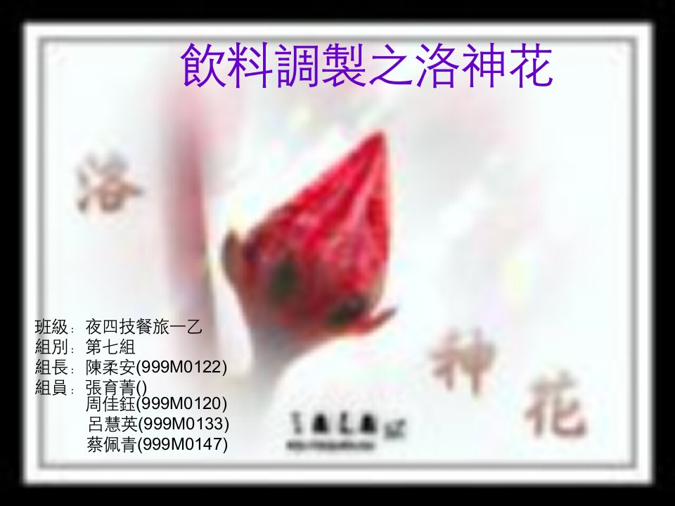 《饮料调制之洛神花》PPT课件