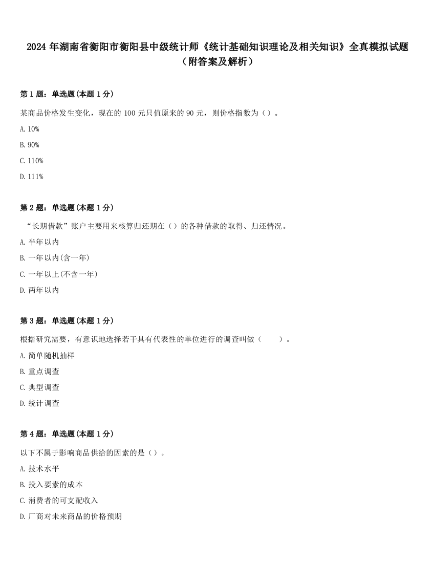 2024年湖南省衡阳市衡阳县中级统计师《统计基础知识理论及相关知识》全真模拟试题（附答案及解析）