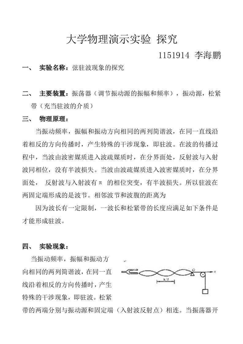 大学物理演示实验-弦驻波