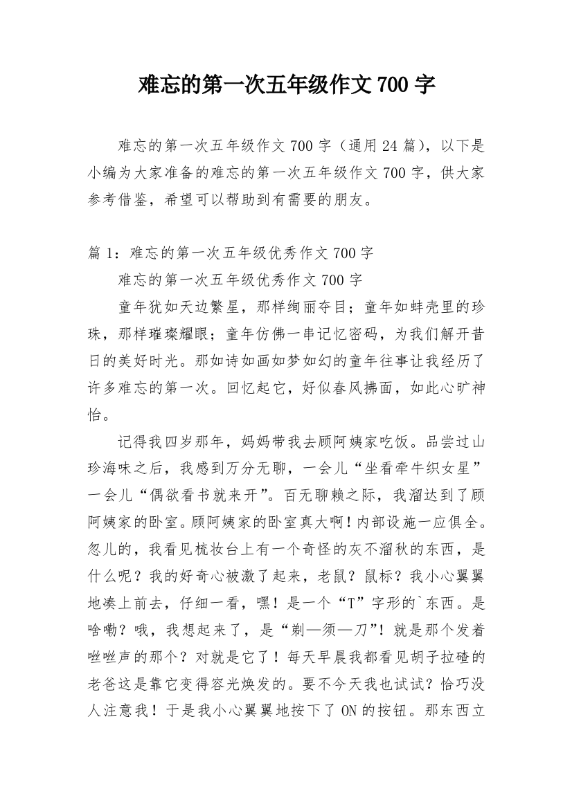 难忘的第一次五年级作文700字