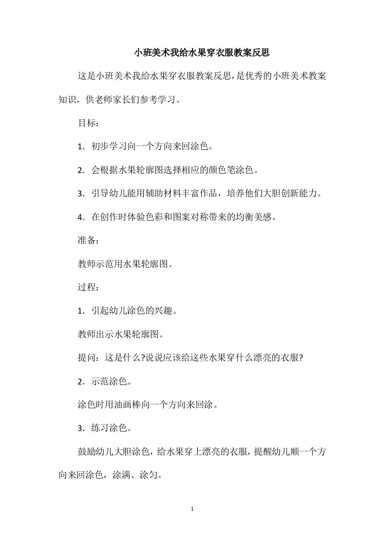 小班美术我给水果穿衣服教案反思