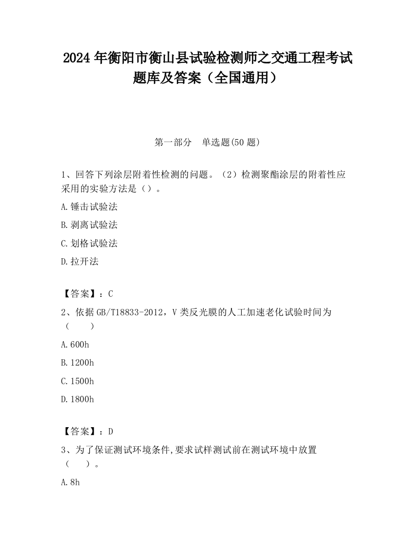 2024年衡阳市衡山县试验检测师之交通工程考试题库及答案（全国通用）