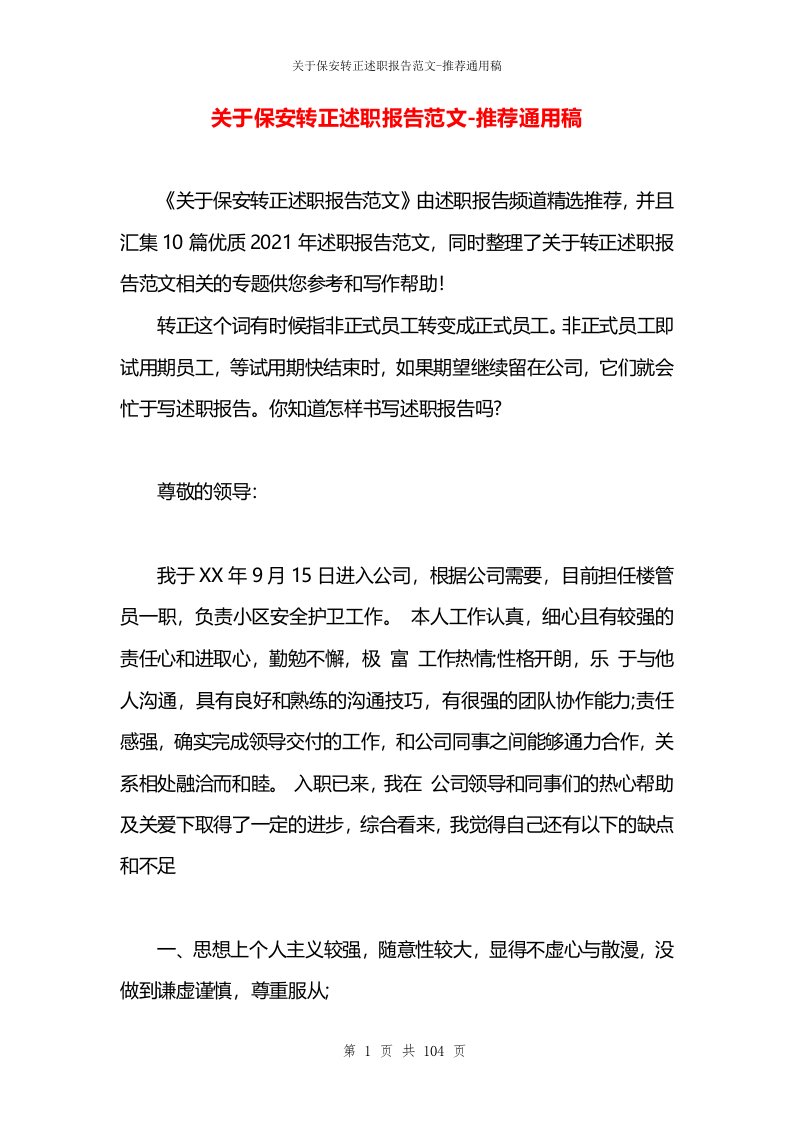 关于保安转正述职报告范文