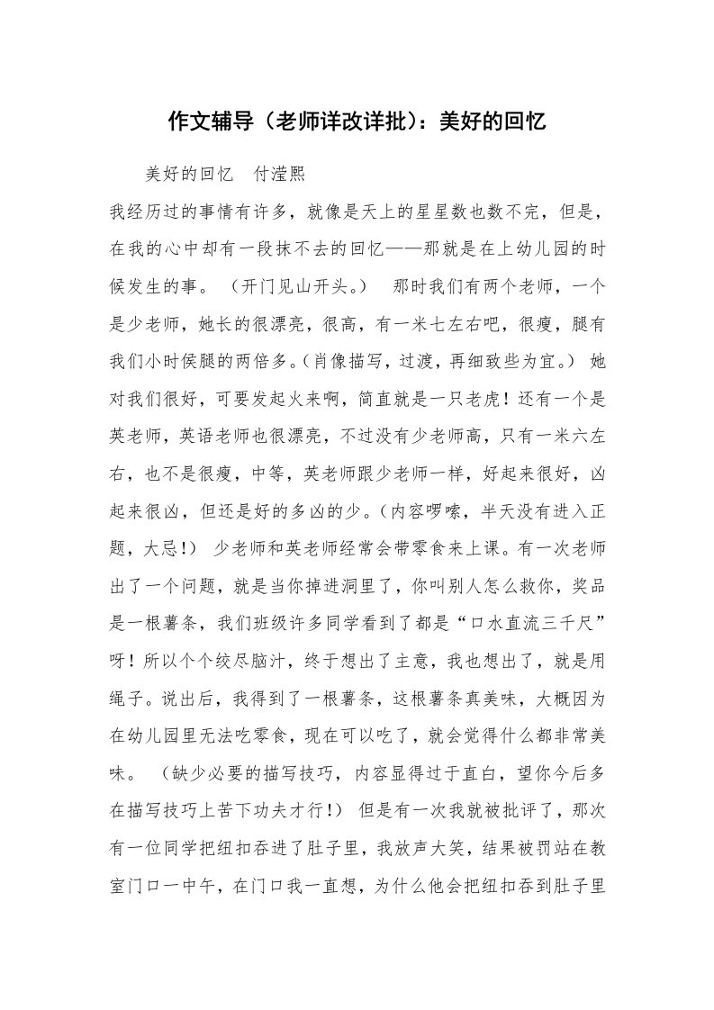 作文辅导（老师详改详批）：美好的回忆