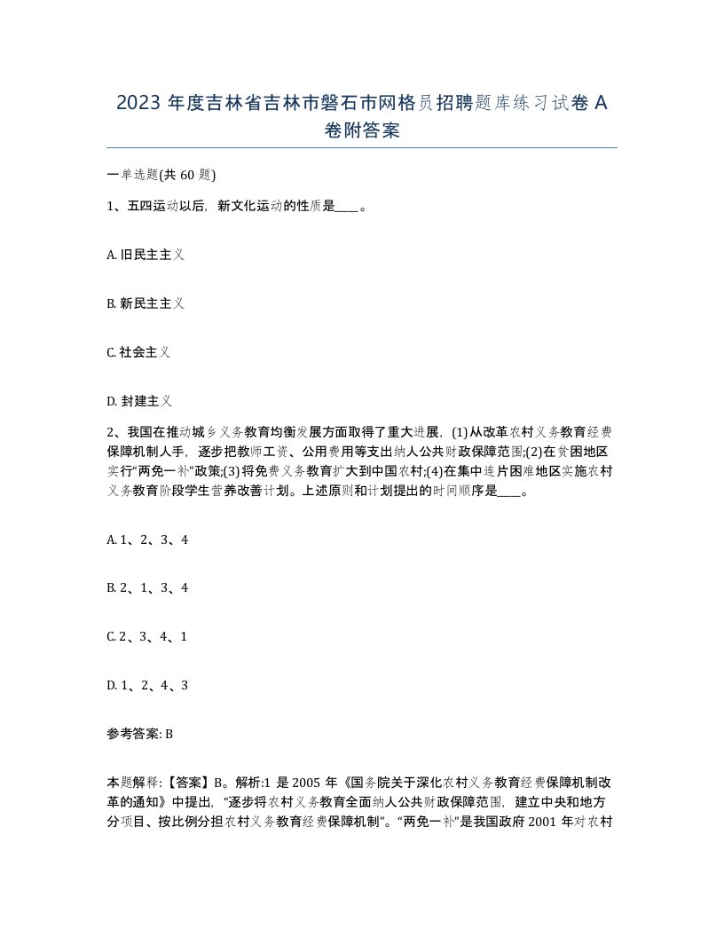 2023年度吉林省吉林市磐石市网格员招聘题库练习试卷A卷附答案