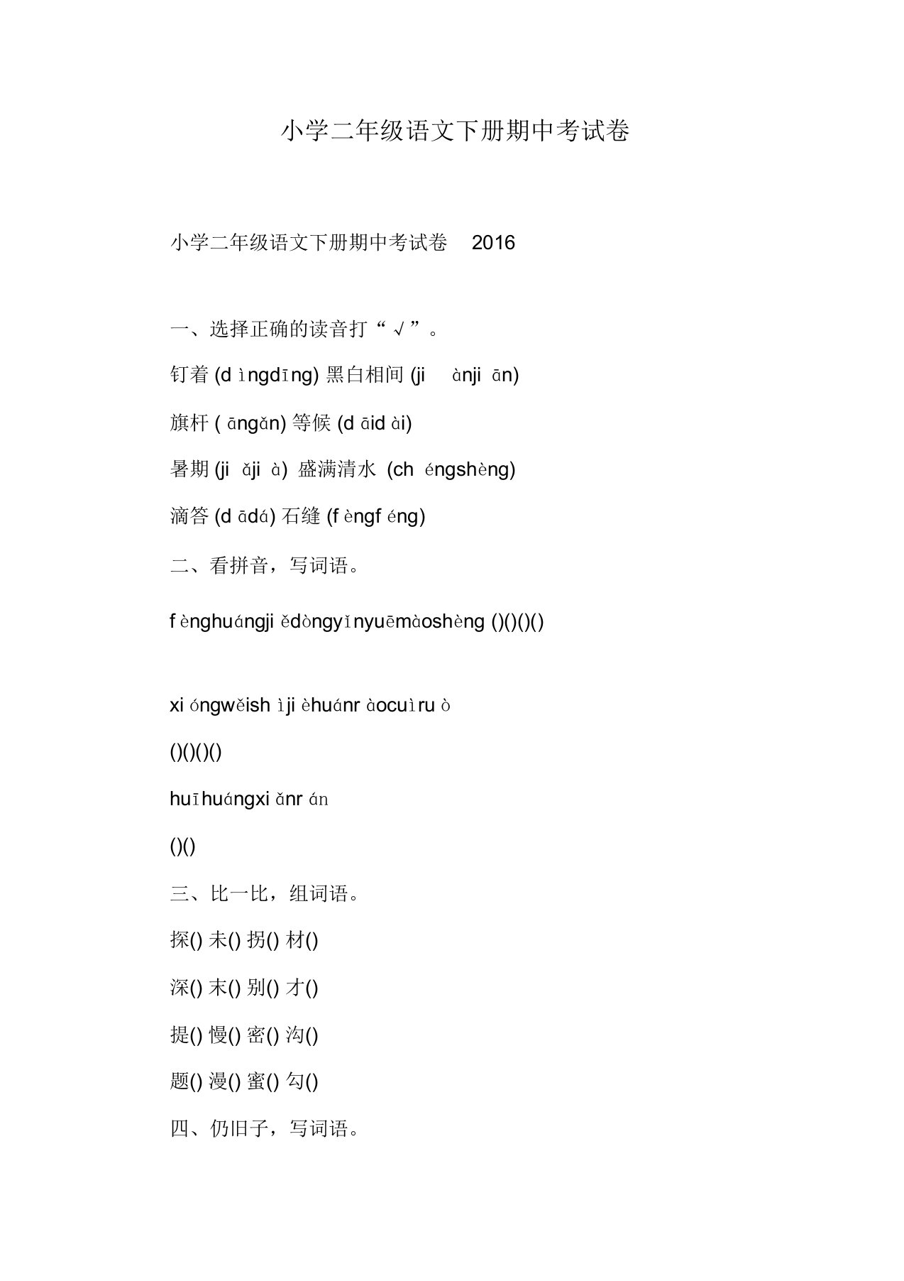 小学二年级语文下册期中考试卷