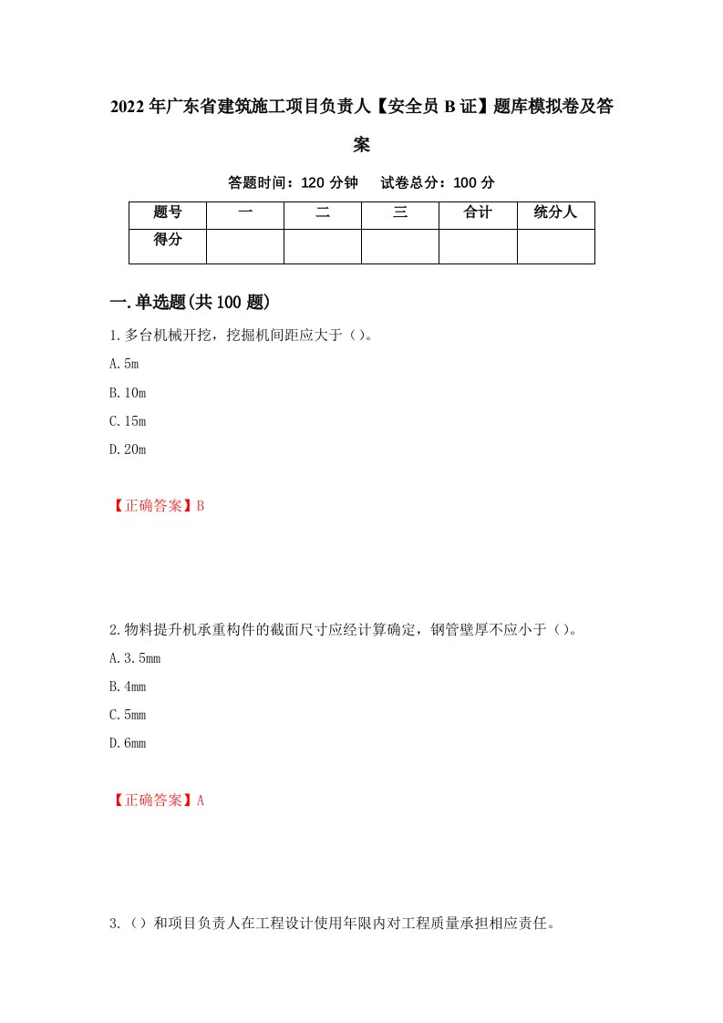 2022年广东省建筑施工项目负责人安全员B证题库模拟卷及答案第46版