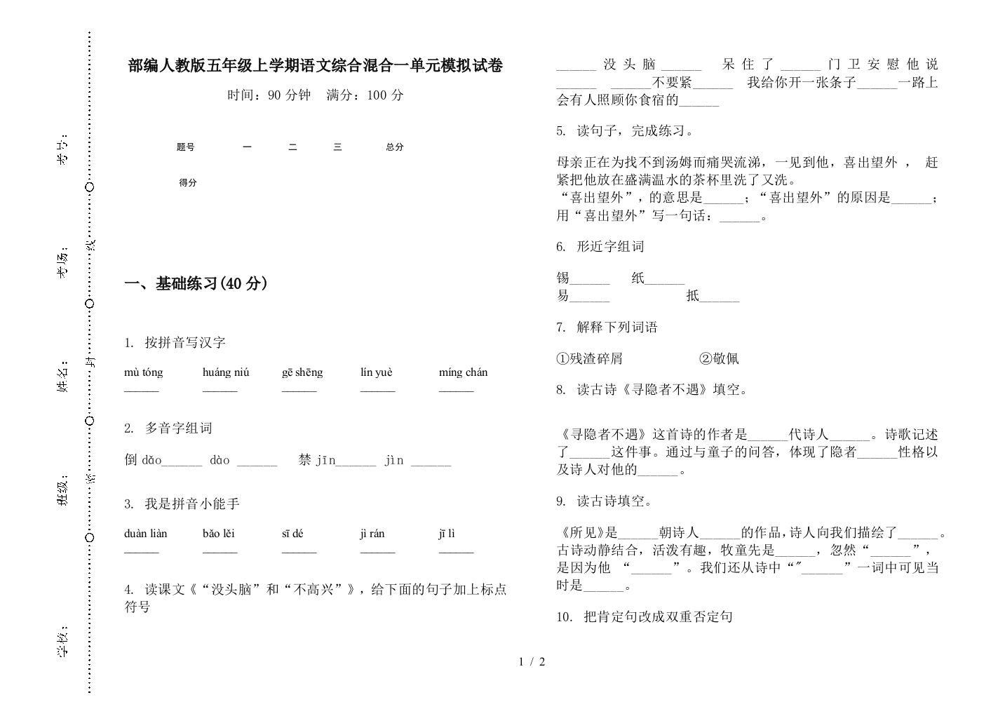 部编人教版五年级上学期语文综合混合一单元模拟试卷