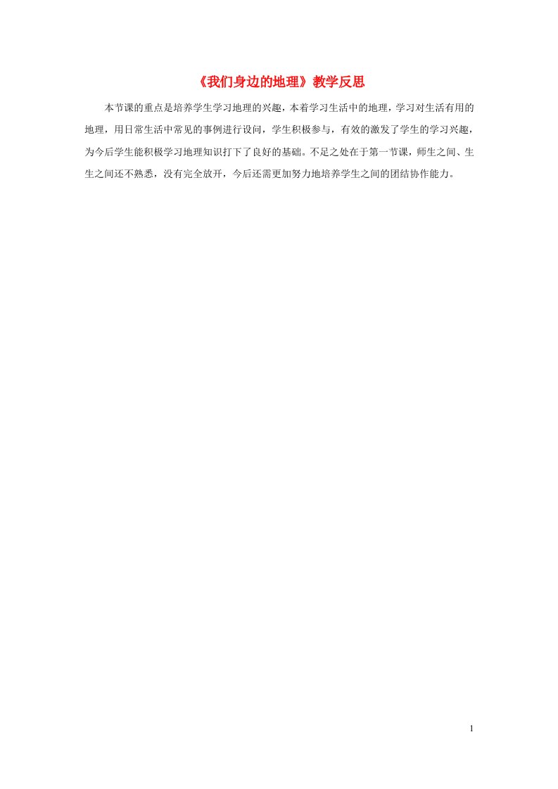 2023七年级地理上册第一章让我们走进地理第一节我们身边的地理教学反思新人教版