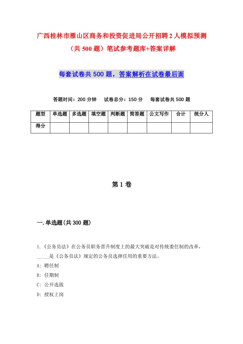 广西桂林市雁山区商务和投资促进局公开招聘2人模拟预测共500题笔试参考题库答案详解