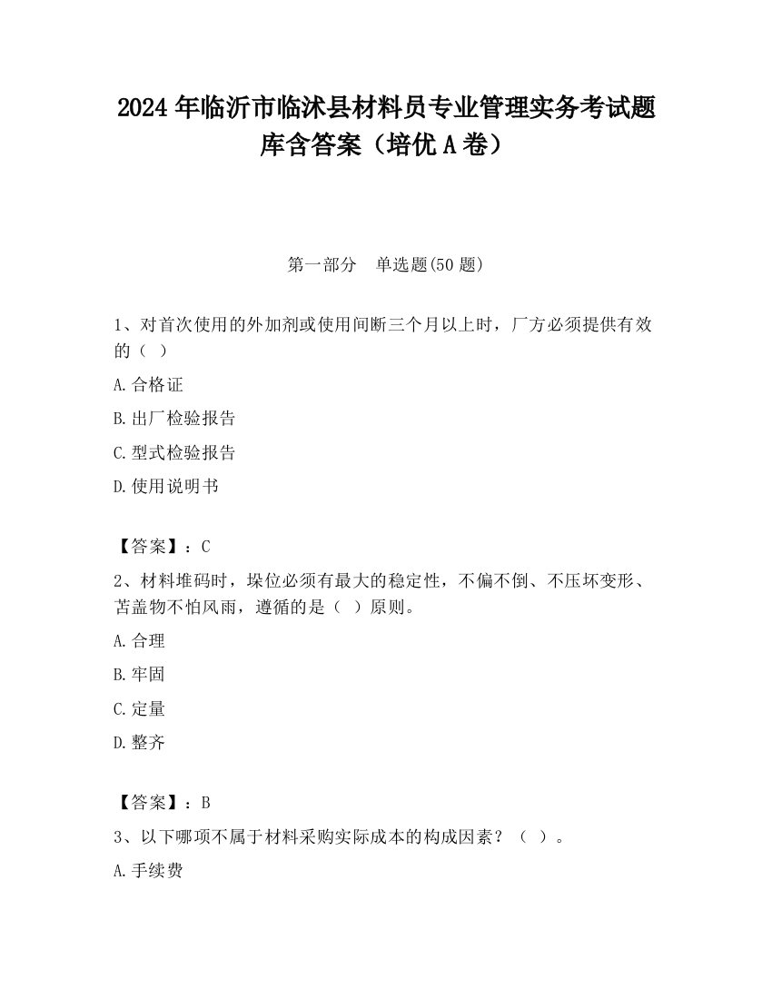 2024年临沂市临沭县材料员专业管理实务考试题库含答案（培优A卷）