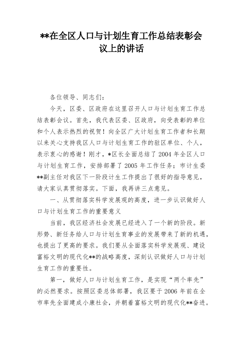 --在全区人口与计划生育工作总结表彰会议上的讲话