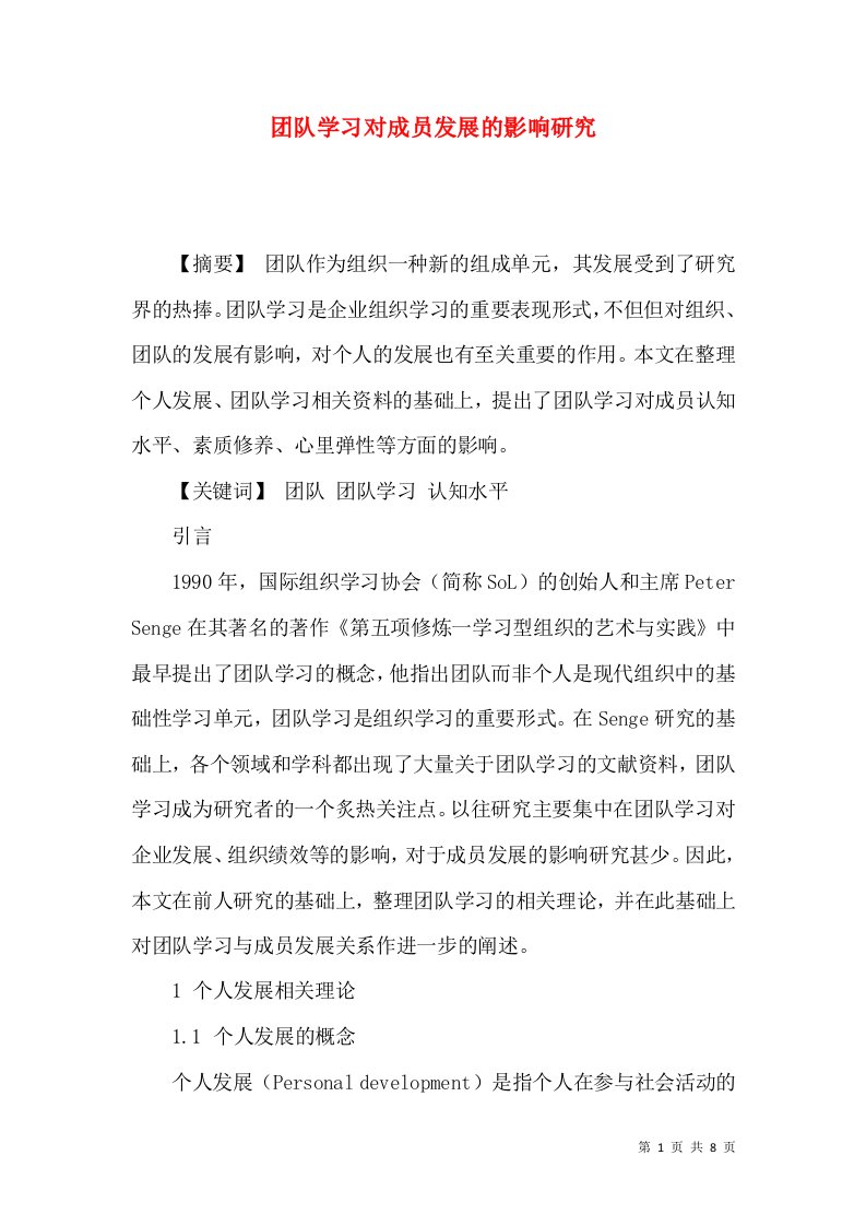 团队学习对成员发展的影响研究