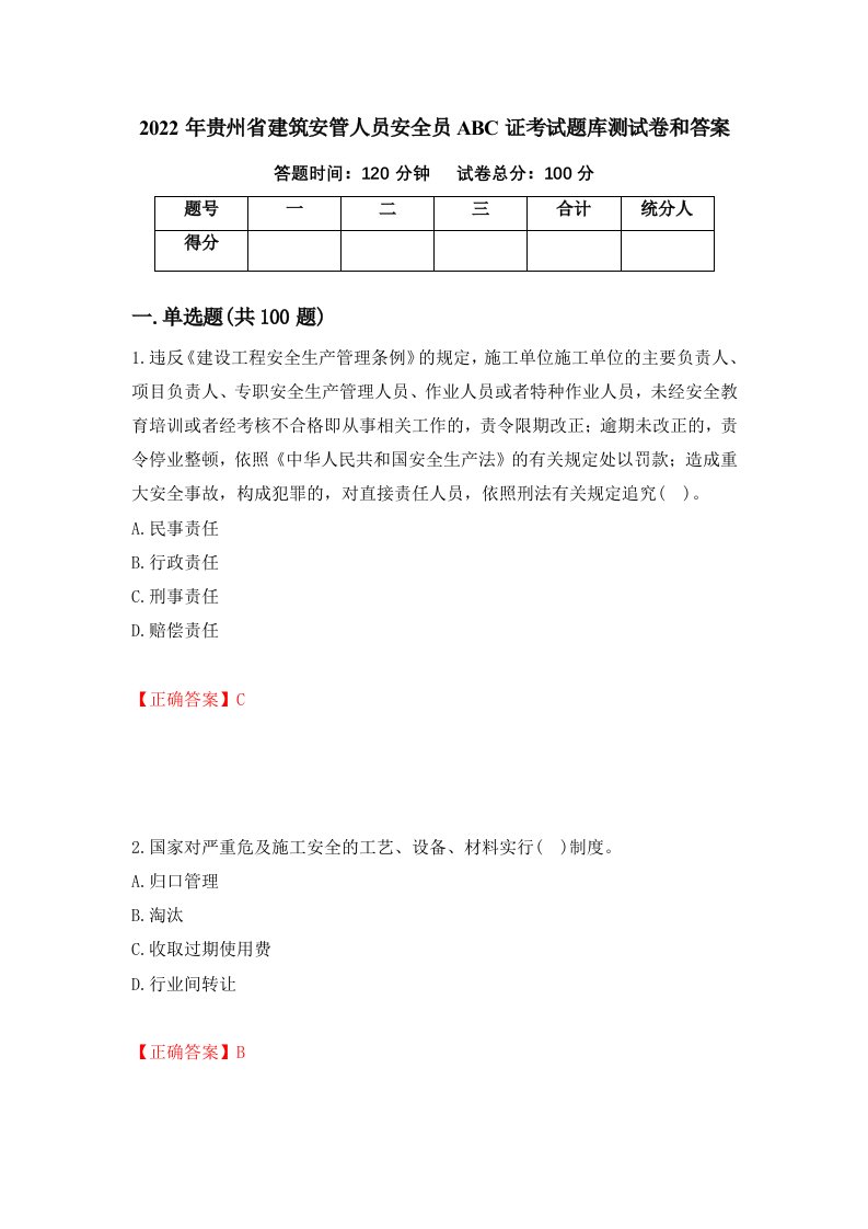 2022年贵州省建筑安管人员安全员ABC证考试题库测试卷和答案第71套