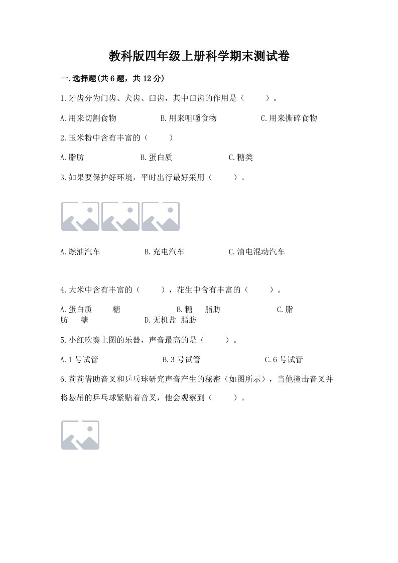 教科版四年级上册科学期末测试卷附答案【黄金题型】