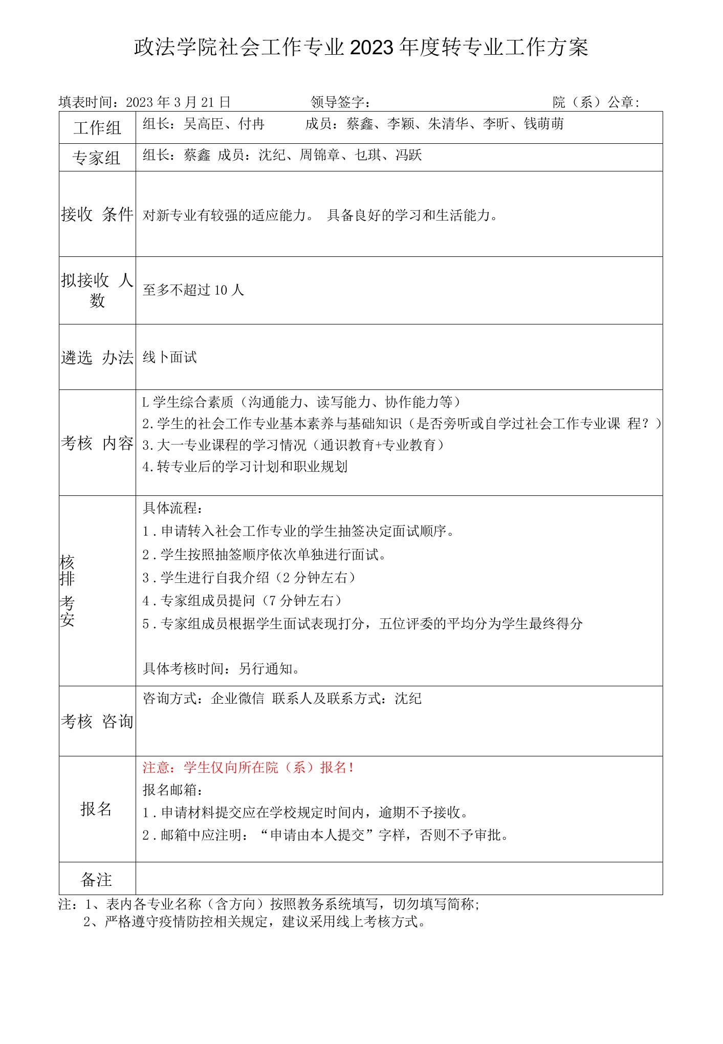 政法学院社会工作专业2023年度转专业工作方案