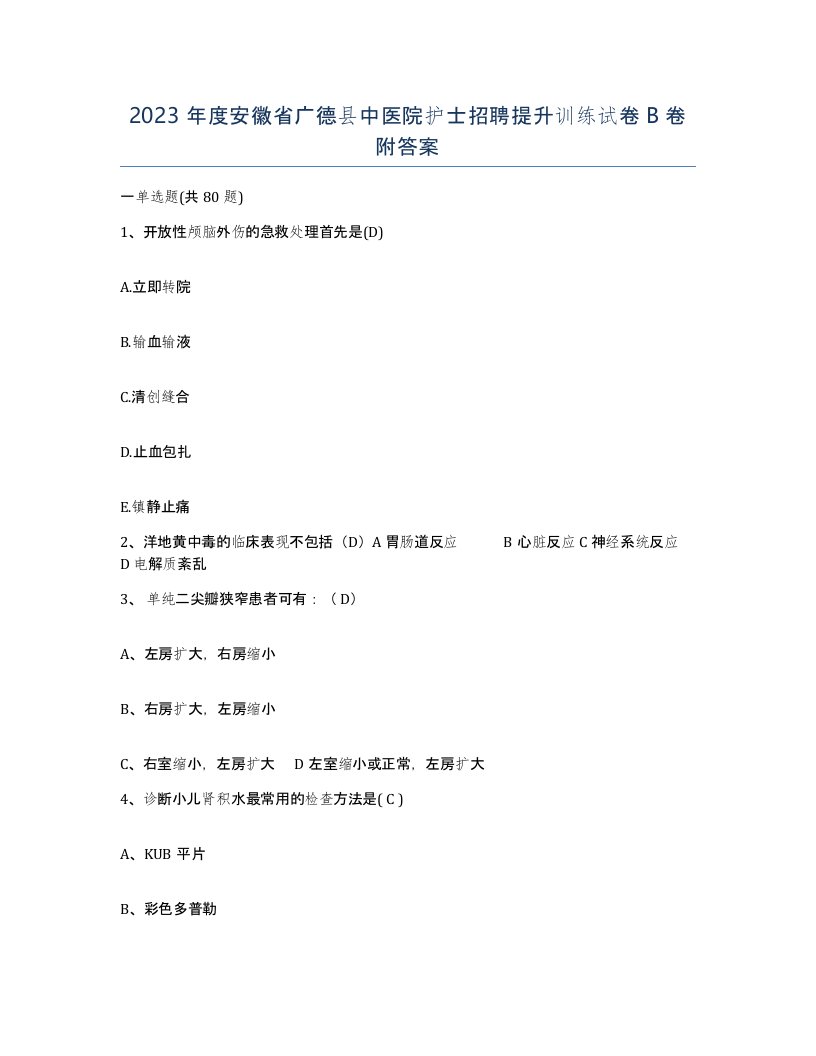 2023年度安徽省广德县中医院护士招聘提升训练试卷B卷附答案