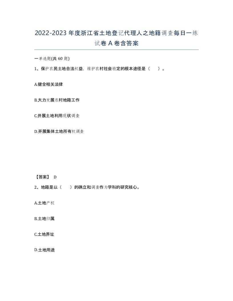 2022-2023年度浙江省土地登记代理人之地籍调查每日一练试卷A卷含答案