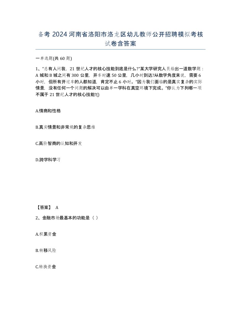 备考2024河南省洛阳市洛龙区幼儿教师公开招聘模拟考核试卷含答案