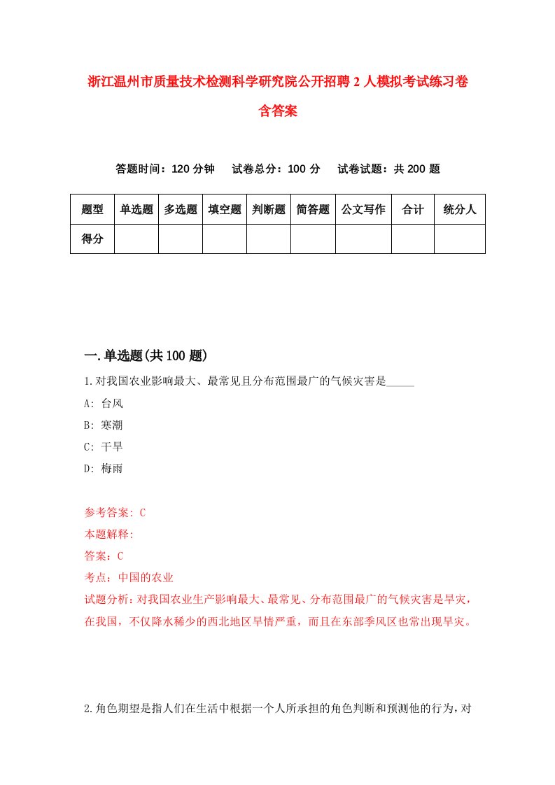 浙江温州市质量技术检测科学研究院公开招聘2人模拟考试练习卷含答案第3期