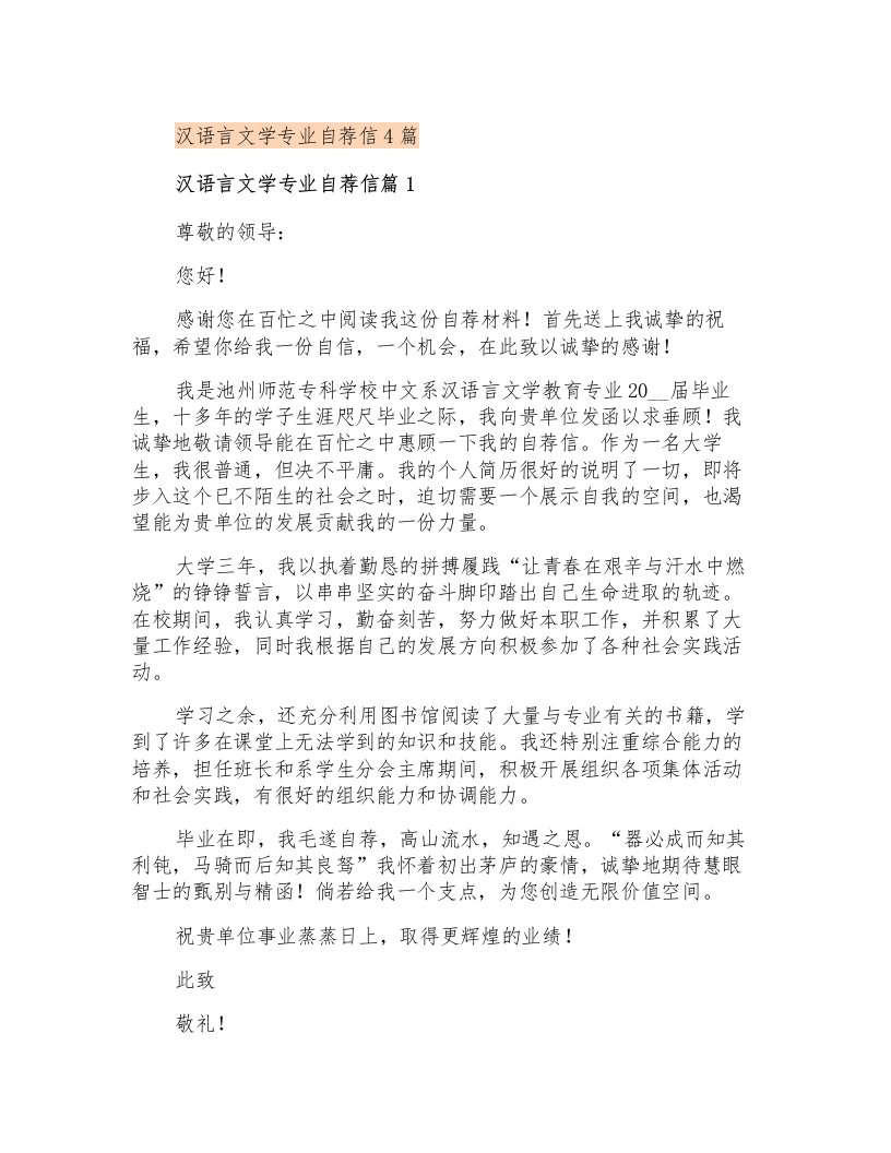 汉语言文学专业自荐信4篇