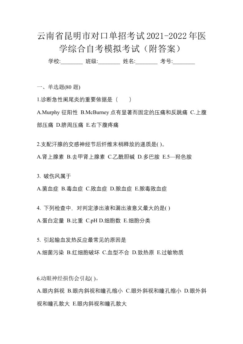 云南省昆明市对口单招考试2021-2022年医学综合自考模拟考试附答案