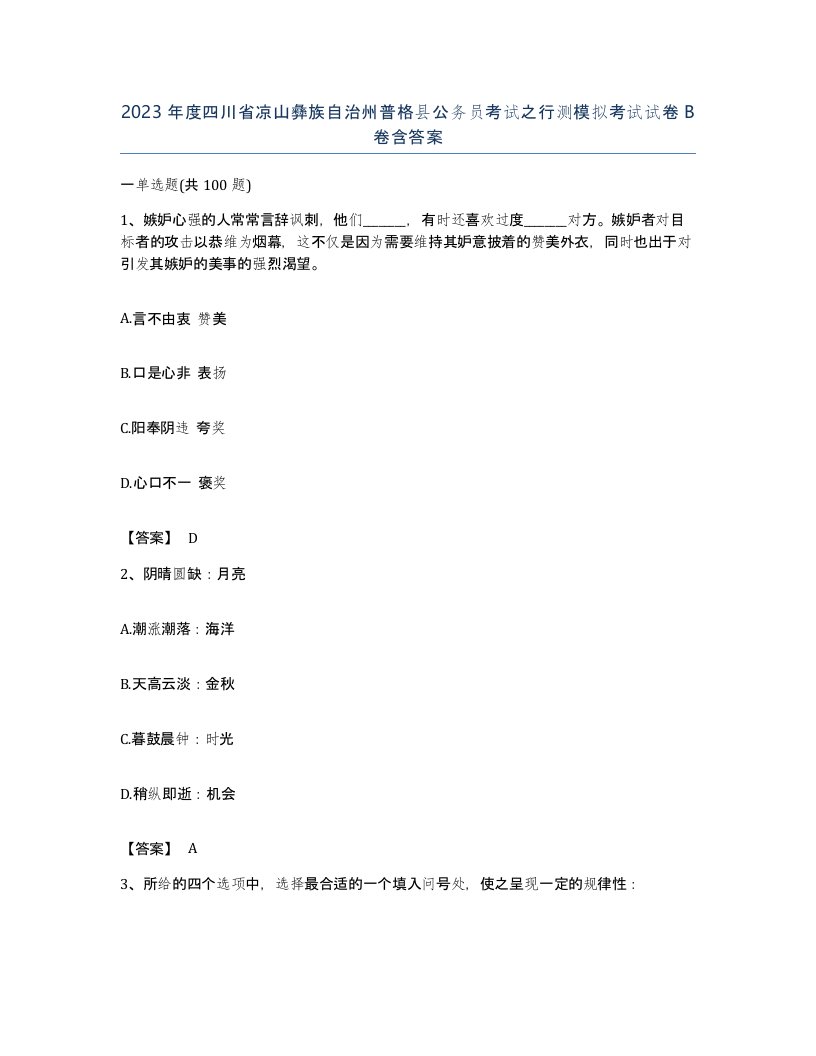 2023年度四川省凉山彝族自治州普格县公务员考试之行测模拟考试试卷B卷含答案