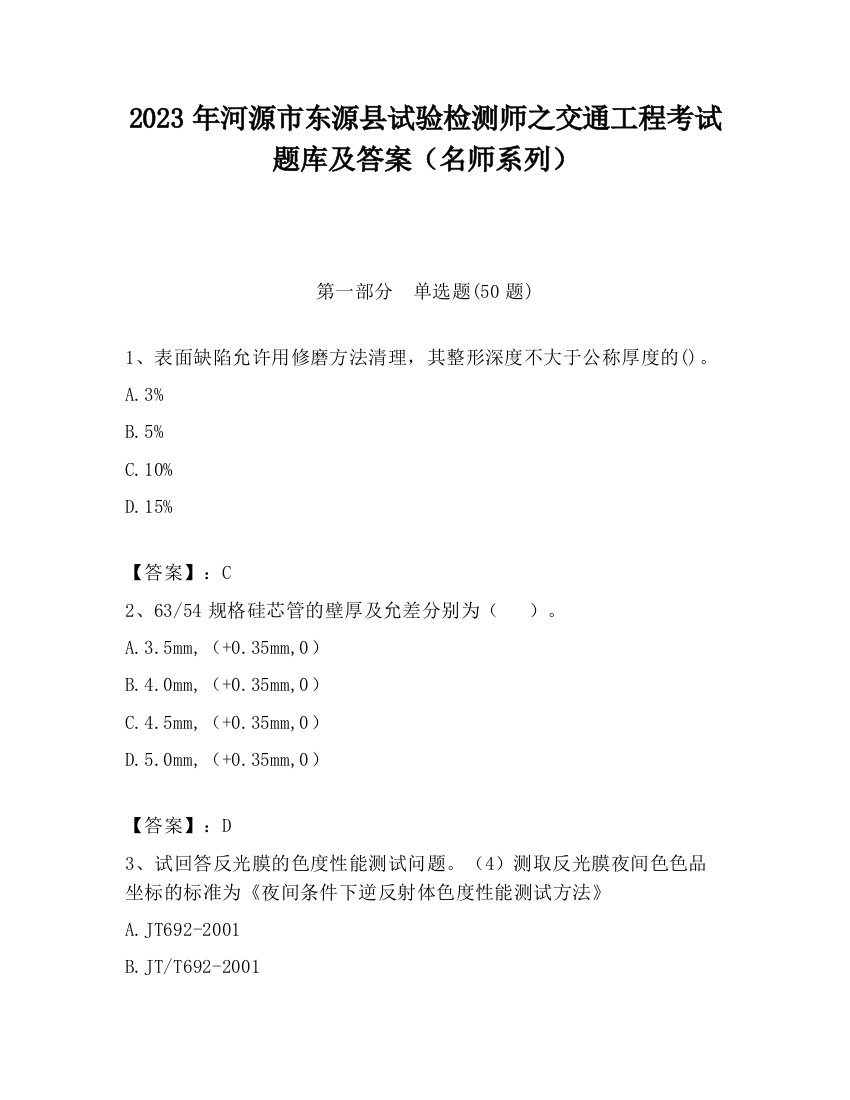 2023年河源市东源县试验检测师之交通工程考试题库及答案（名师系列）