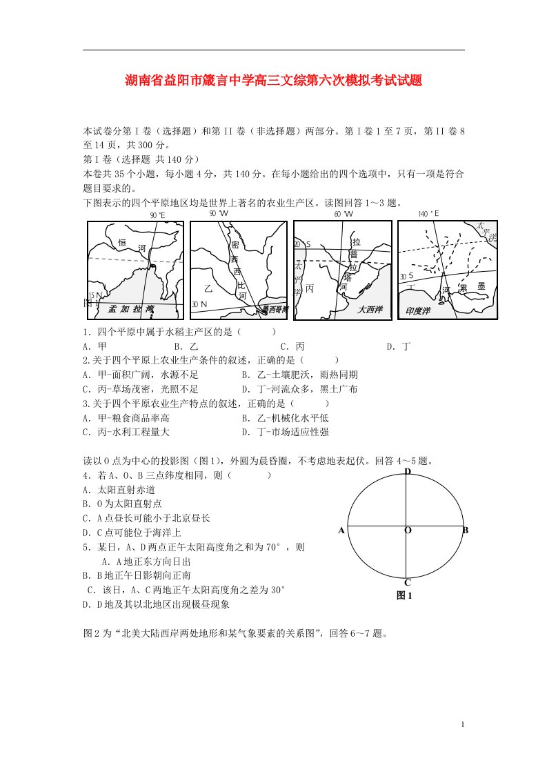 湖南省益阳市箴言中学高三文综第六次模拟考试试题