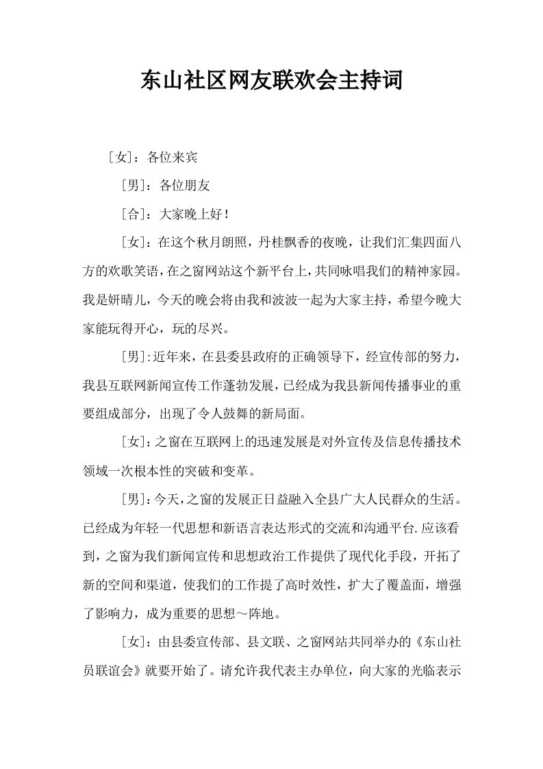 东山社区网友联欢会主持词0