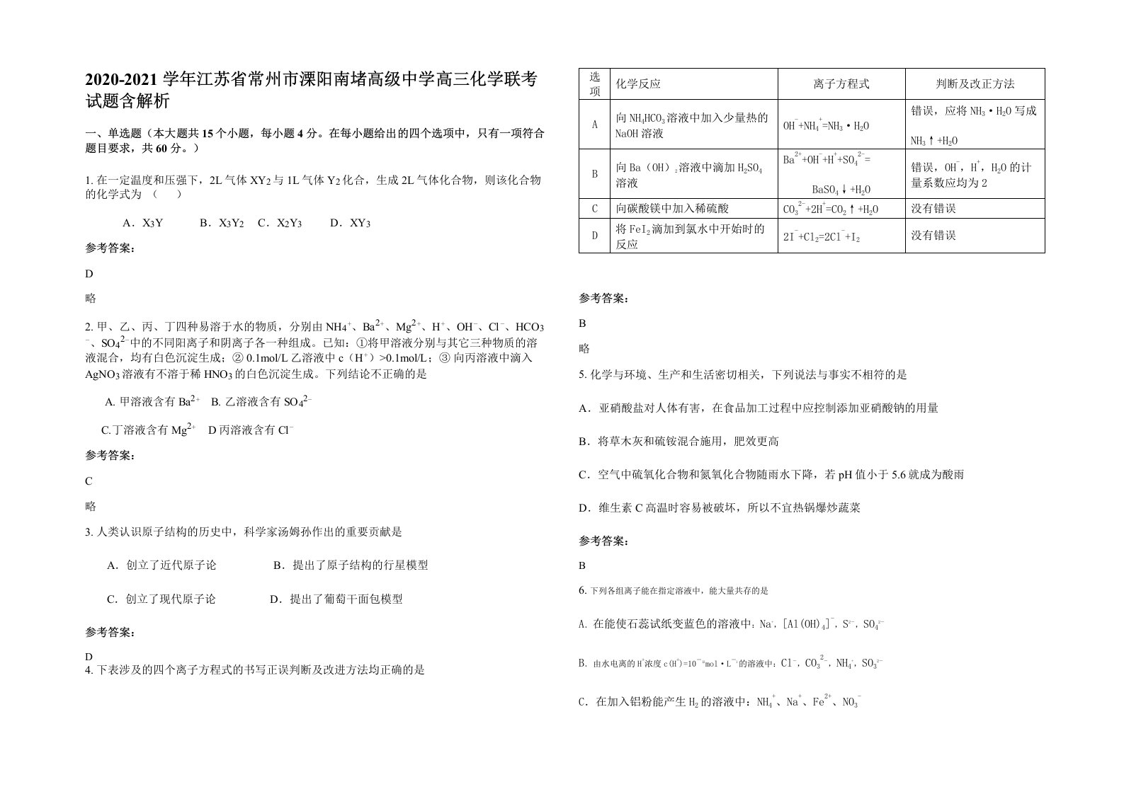 2020-2021学年江苏省常州市溧阳南堵高级中学高三化学联考试题含解析