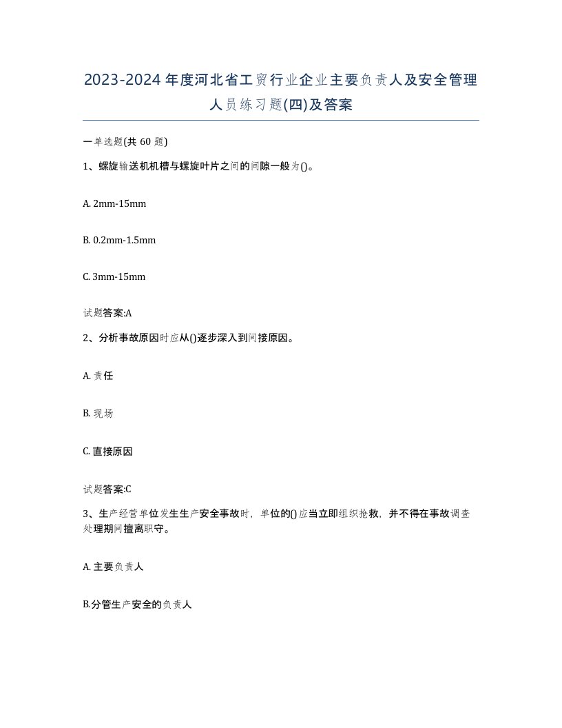 20232024年度河北省工贸行业企业主要负责人及安全管理人员练习题四及答案