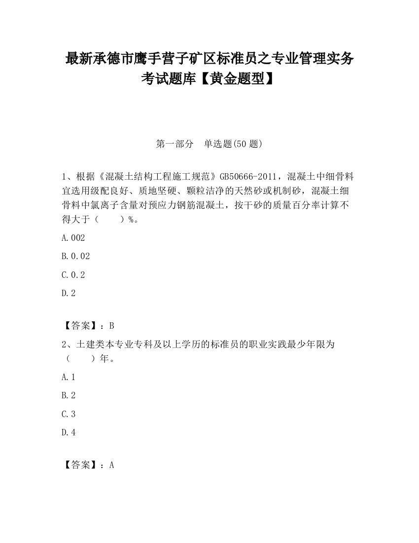 最新承德市鹰手营子矿区标准员之专业管理实务考试题库【黄金题型】