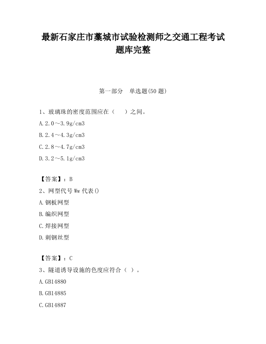 最新石家庄市藁城市试验检测师之交通工程考试题库完整