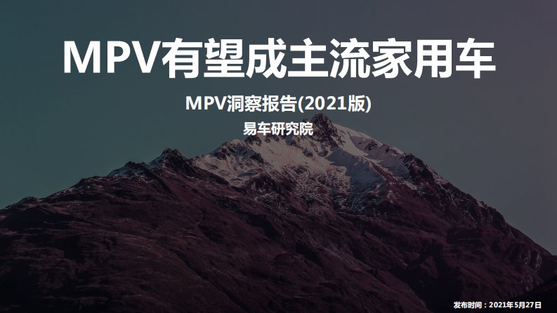 易车研究院-MPV洞察报告2021版-2021.6-21正式版