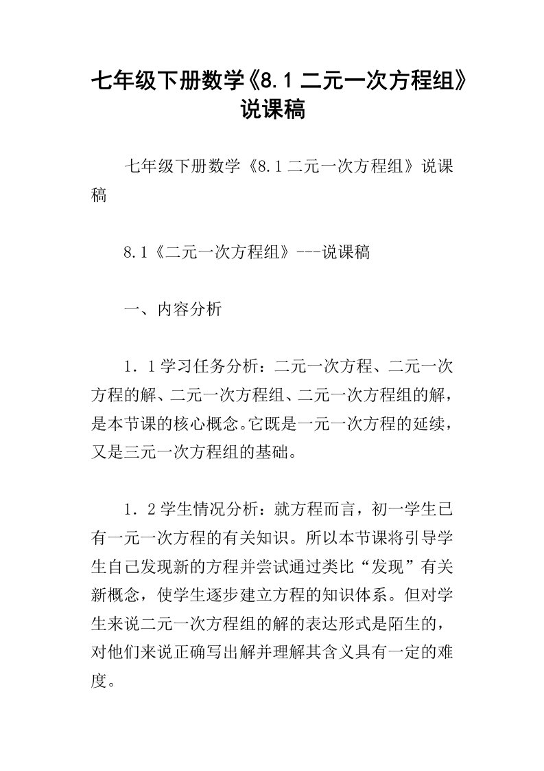 七年级下册数学8.1二元一次方程组说课稿