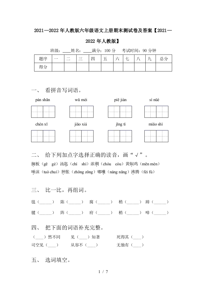 2021—2022年人教版六年级语文上册期末测试卷及答案【2021—2022年人教版】